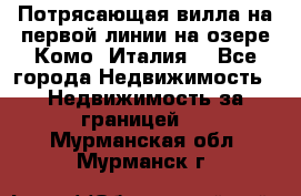 Потрясающая вилла на первой линии на озере Комо (Италия) - Все города Недвижимость » Недвижимость за границей   . Мурманская обл.,Мурманск г.